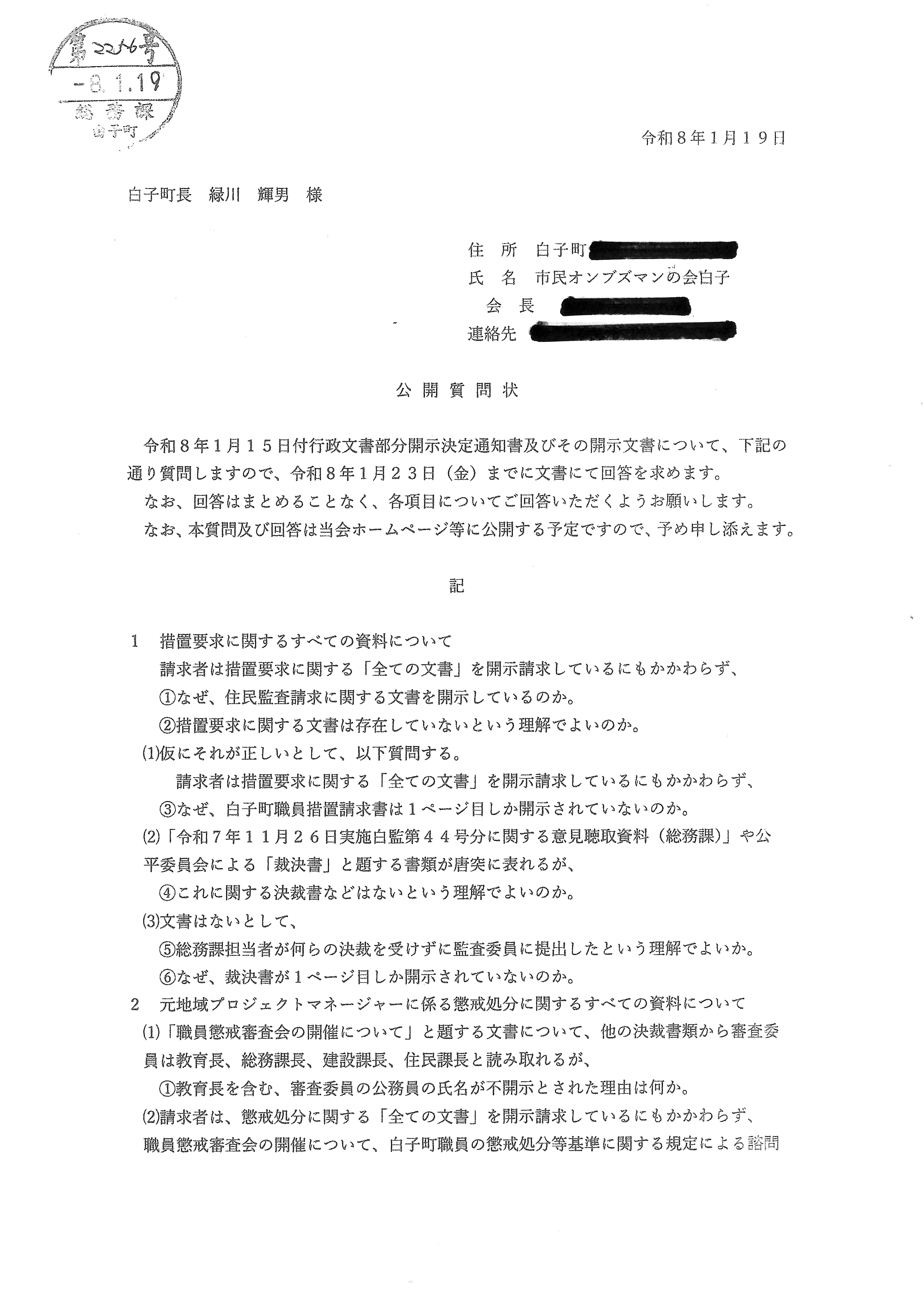 ＜244＞緑川輝男・白子町長宛て公開質問状